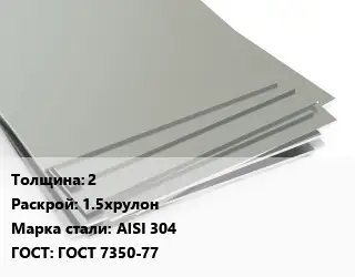 Лист нержавеющий 2 1.5хрулон Сталь: AISI 304 ГОСТ 7350-77